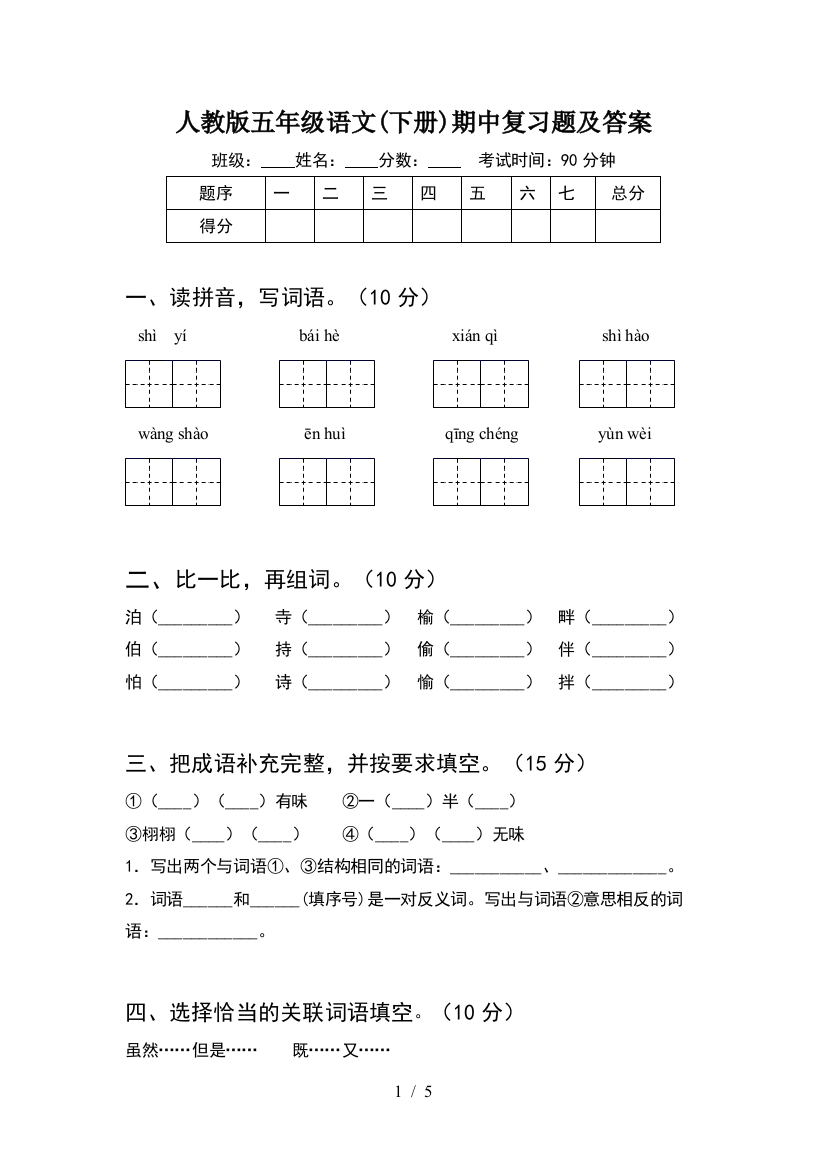 人教版五年级语文(下册)期中复习题及答案