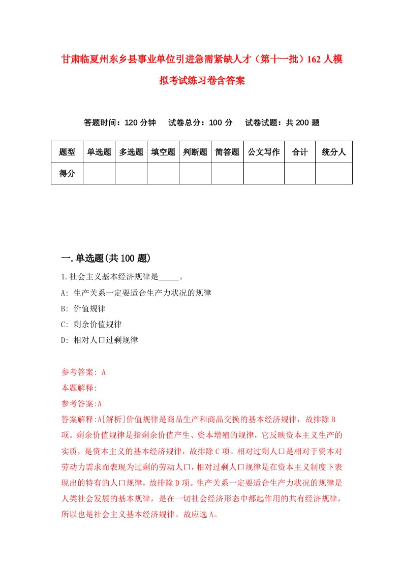 甘肃临夏州东乡县事业单位引进急需紧缺人才第十一批162人模拟考试练习卷含答案0