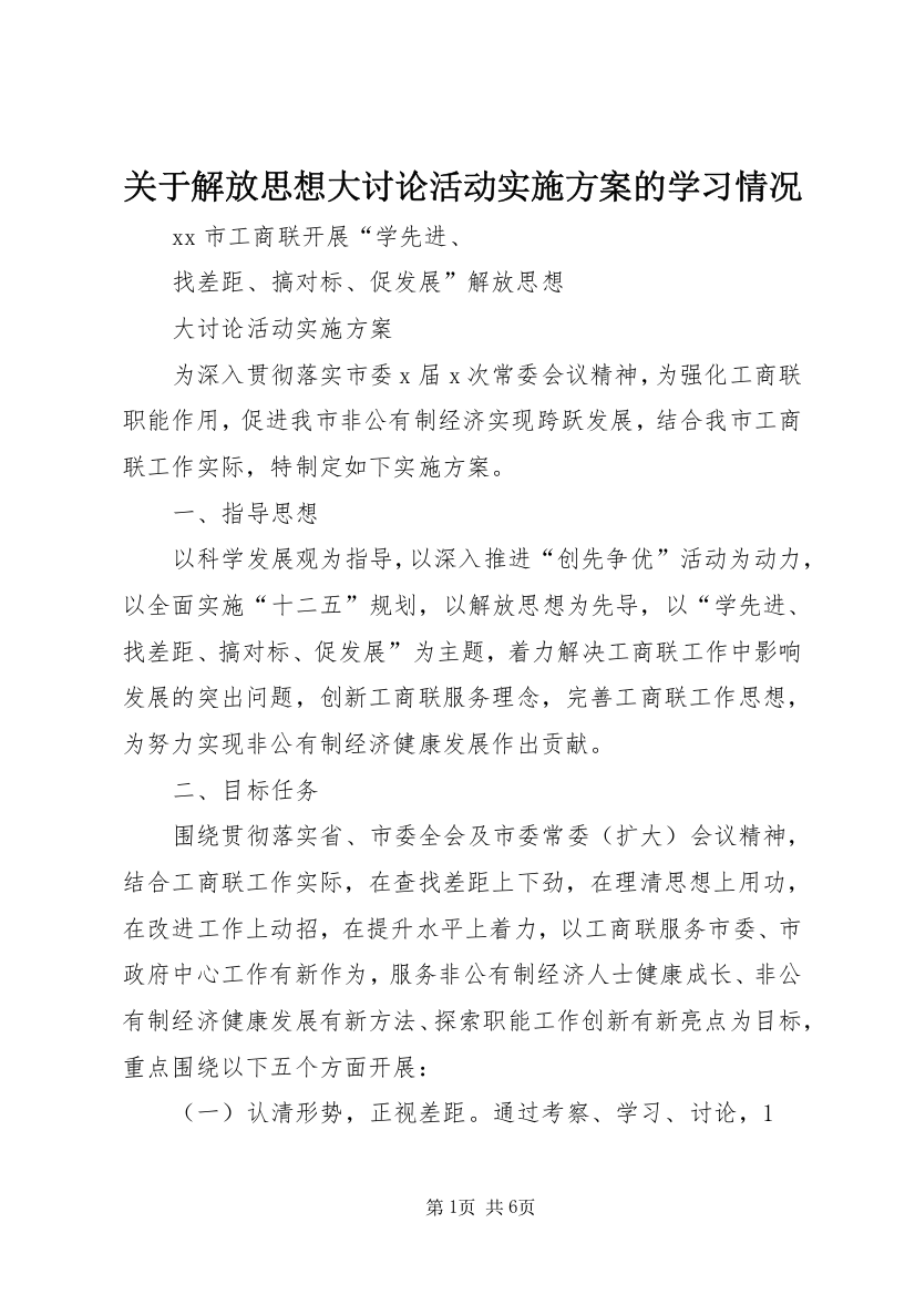 关于解放思想大讨论活动实施方案的学习情况