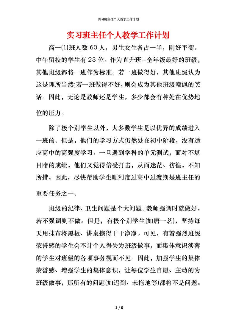 精编实习班主任个人教学工作计划