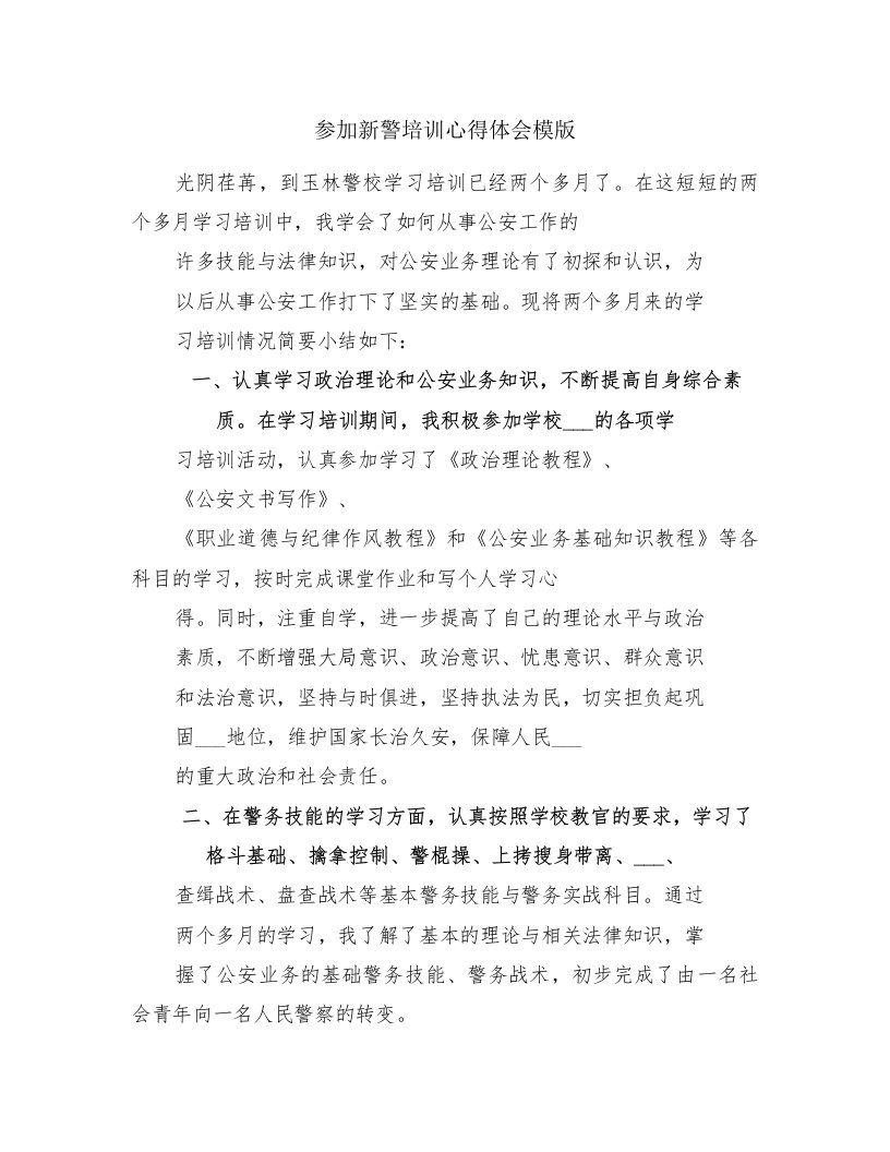 参加新警培训心得体会模版