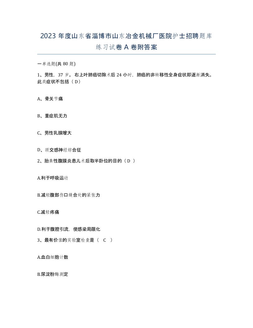 2023年度山东省淄博市山东冶金机械厂医院护士招聘题库练习试卷A卷附答案