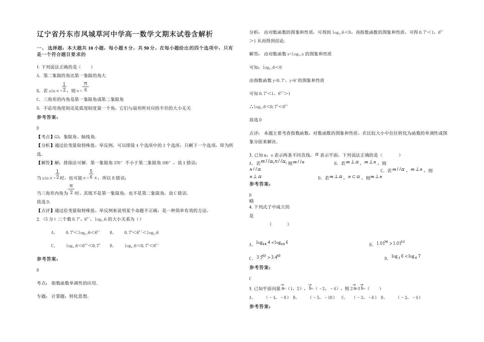 辽宁省丹东市凤城草河中学高一数学文期末试卷含解析