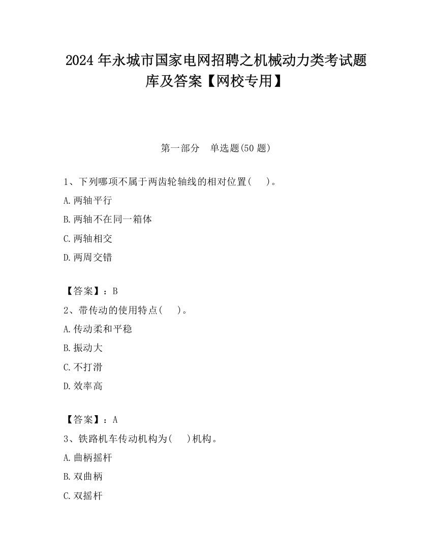 2024年永城市国家电网招聘之机械动力类考试题库及答案【网校专用】