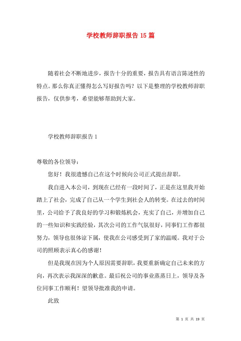 学校教师辞职报告15篇2