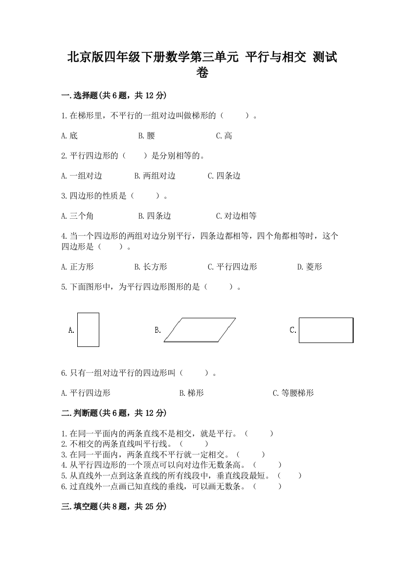 北京版四年级下册数学第三单元-平行与相交-测试卷含答案(基础题)