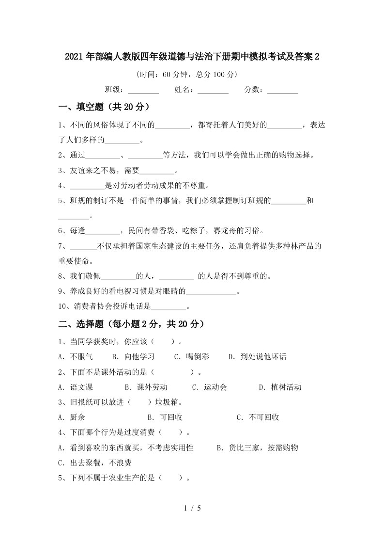 2021年部编人教版四年级道德与法治下册期中模拟考试及答案2