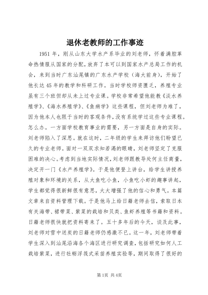 6退休老教师的工作事迹