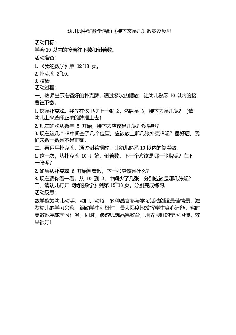 《幼儿园中班数学活动《接下来是几》教案及反思幼儿园教案模板经典老师推荐》