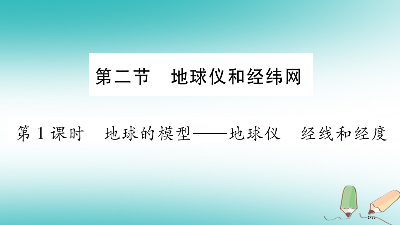 七年级地理上册第1章第2节地球仪和经纬网第一课时省公开课一等奖新名师优质课获奖PPT课件