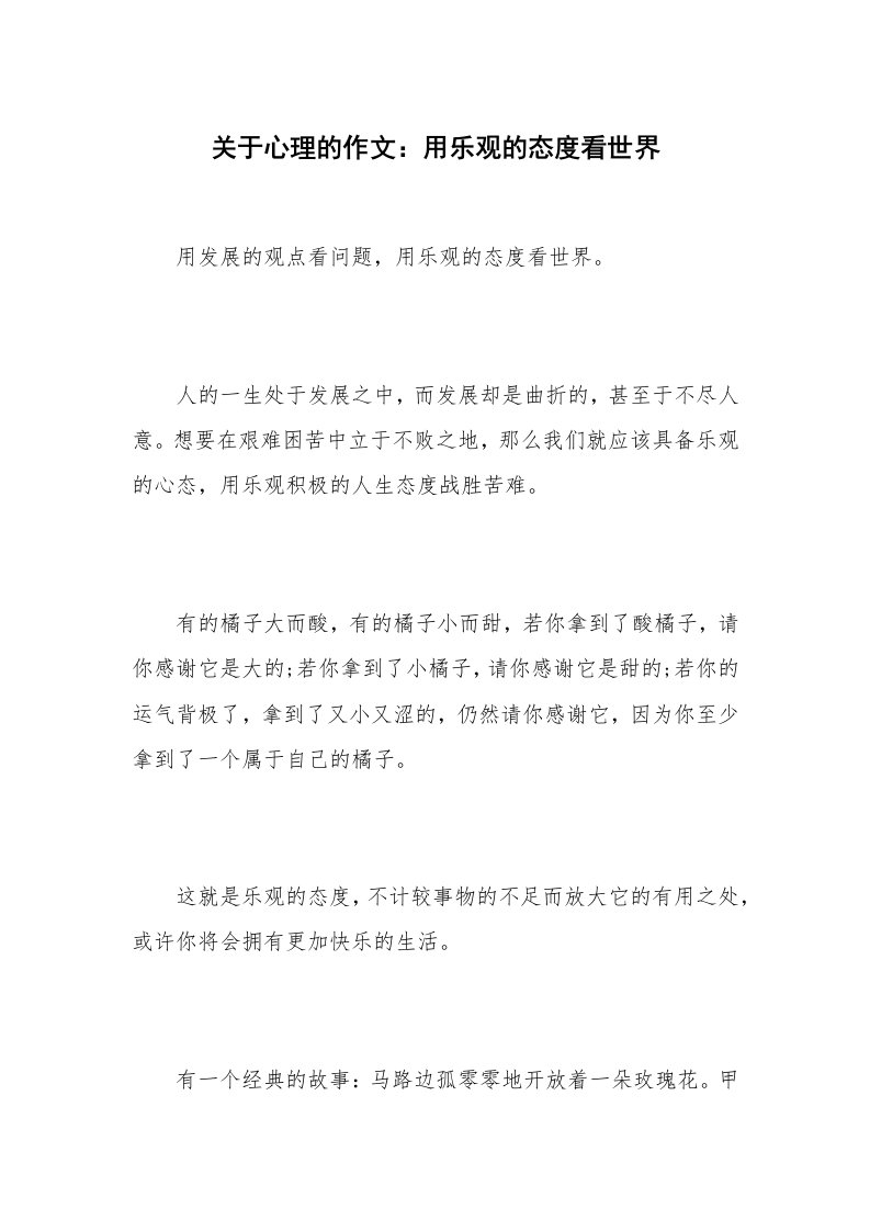 关于心理的作文：用乐观的态度看世界