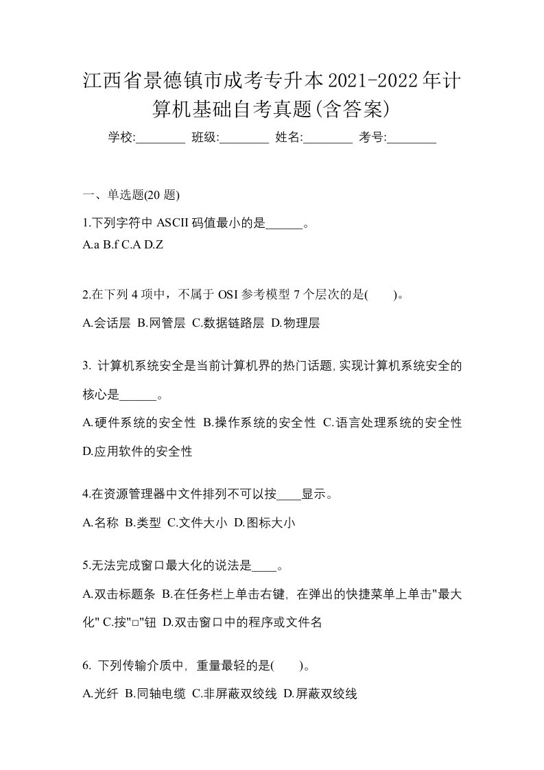 江西省景德镇市成考专升本2021-2022年计算机基础自考真题含答案