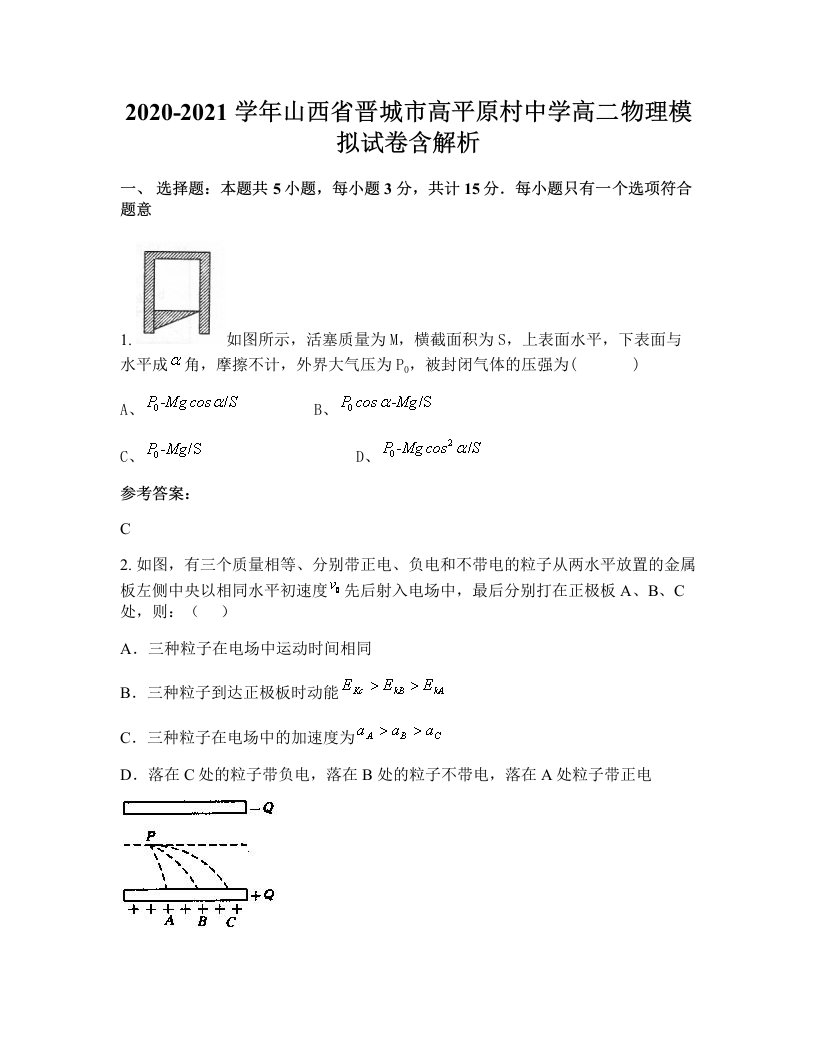 2020-2021学年山西省晋城市高平原村中学高二物理模拟试卷含解析