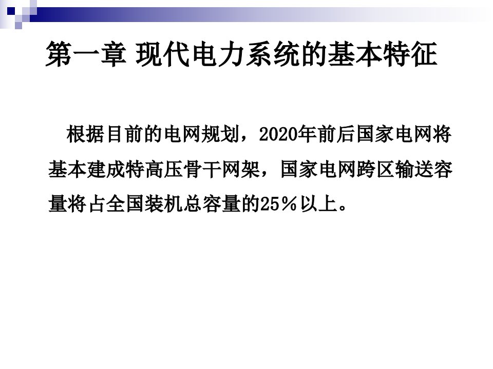 2电网调度自动化第一章基本特征