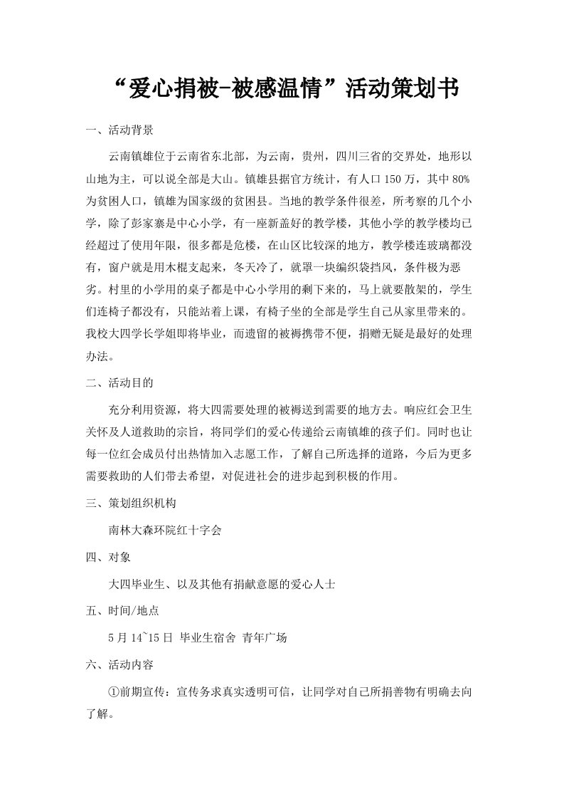 爱心捐被被感温情活动策划书