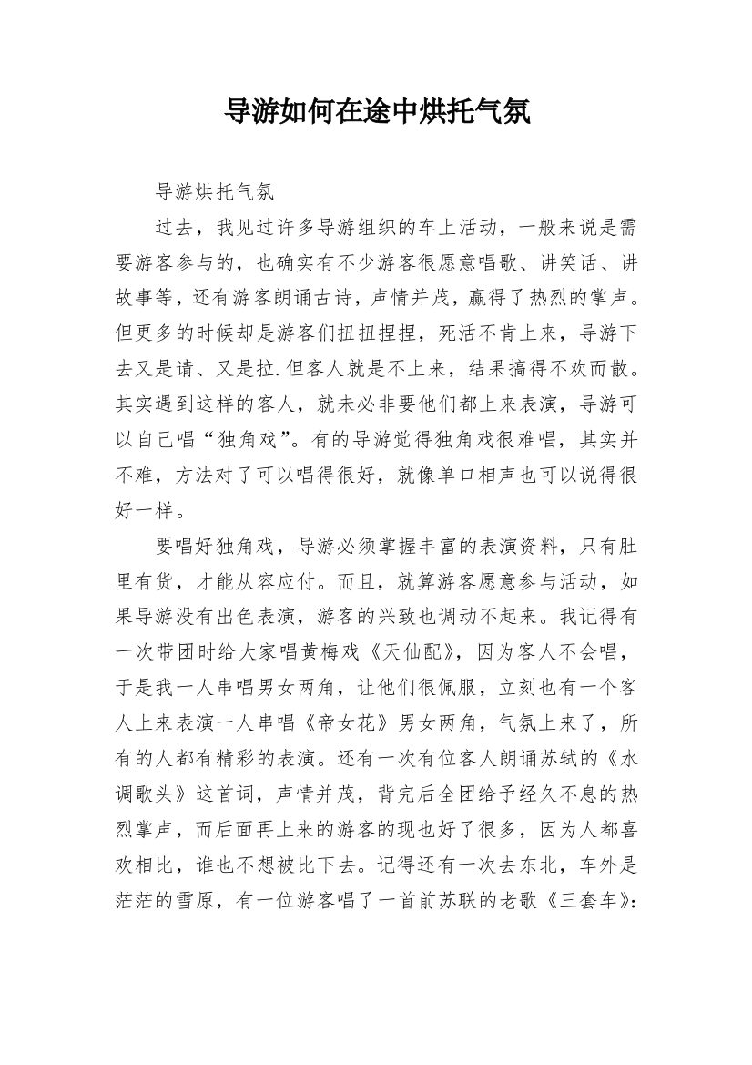 导游如何在途中烘托气氛