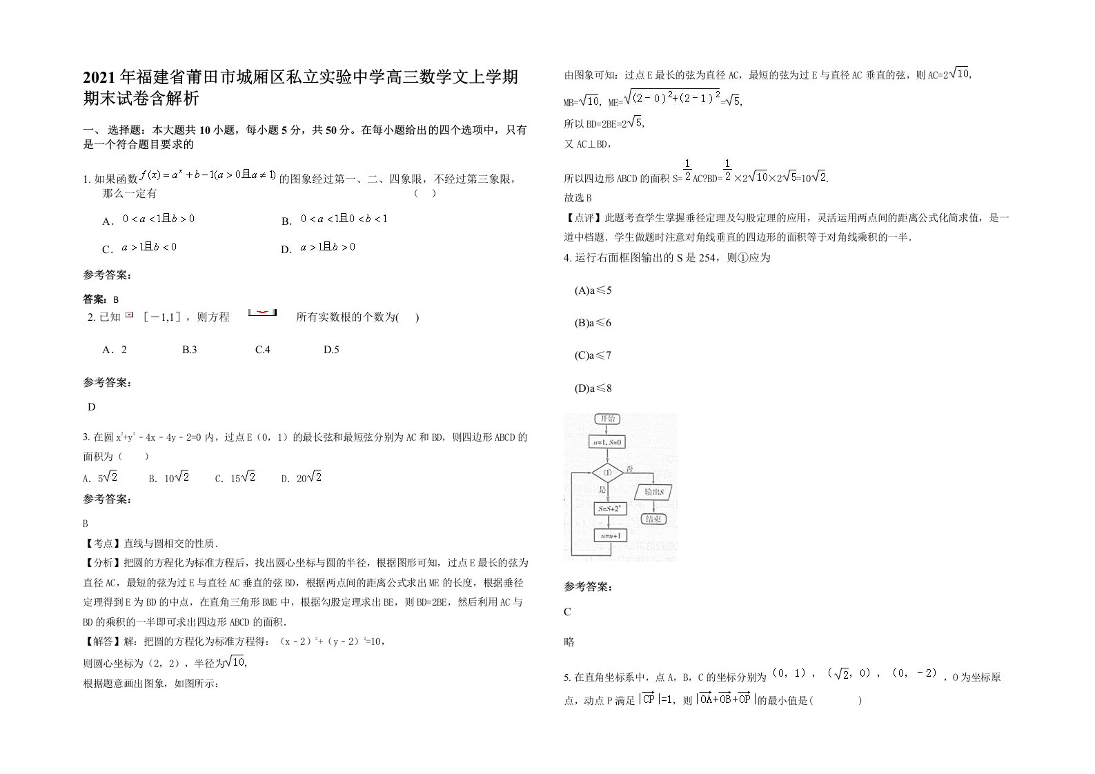 2021年福建省莆田市城厢区私立实验中学高三数学文上学期期末试卷含解析