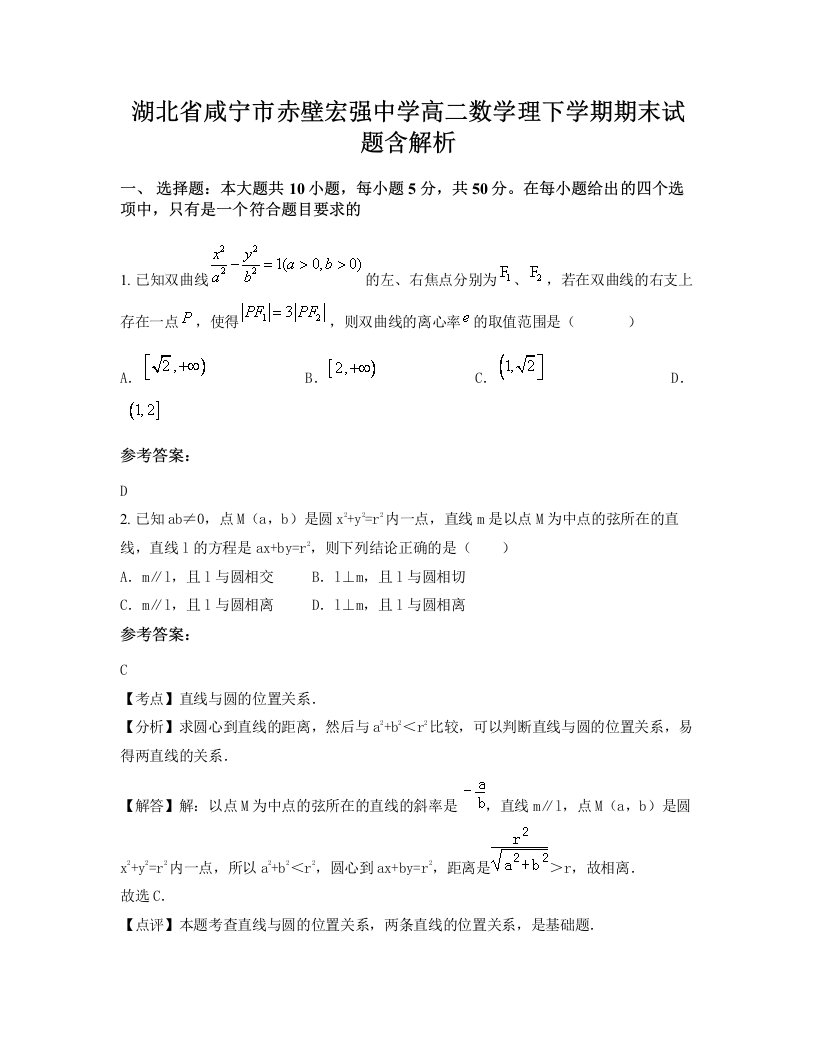 湖北省咸宁市赤壁宏强中学高二数学理下学期期末试题含解析