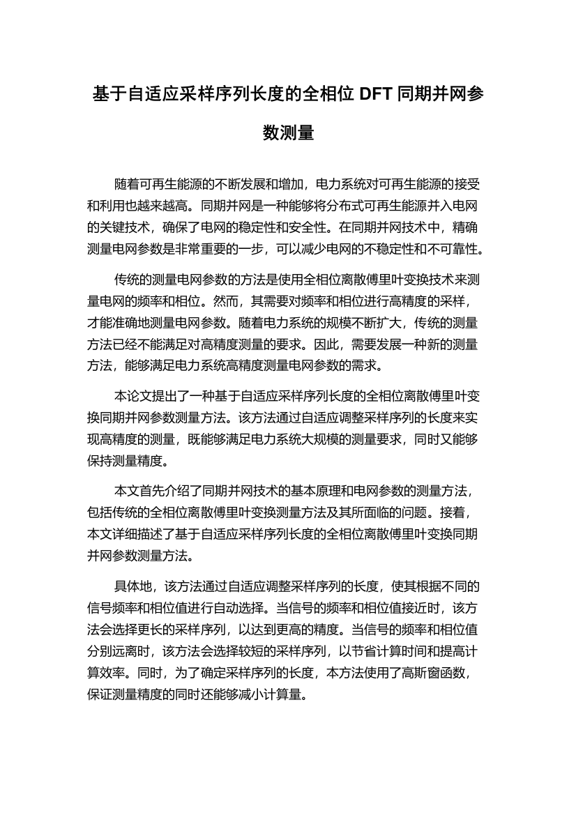 基于自适应采样序列长度的全相位DFT同期并网参数测量