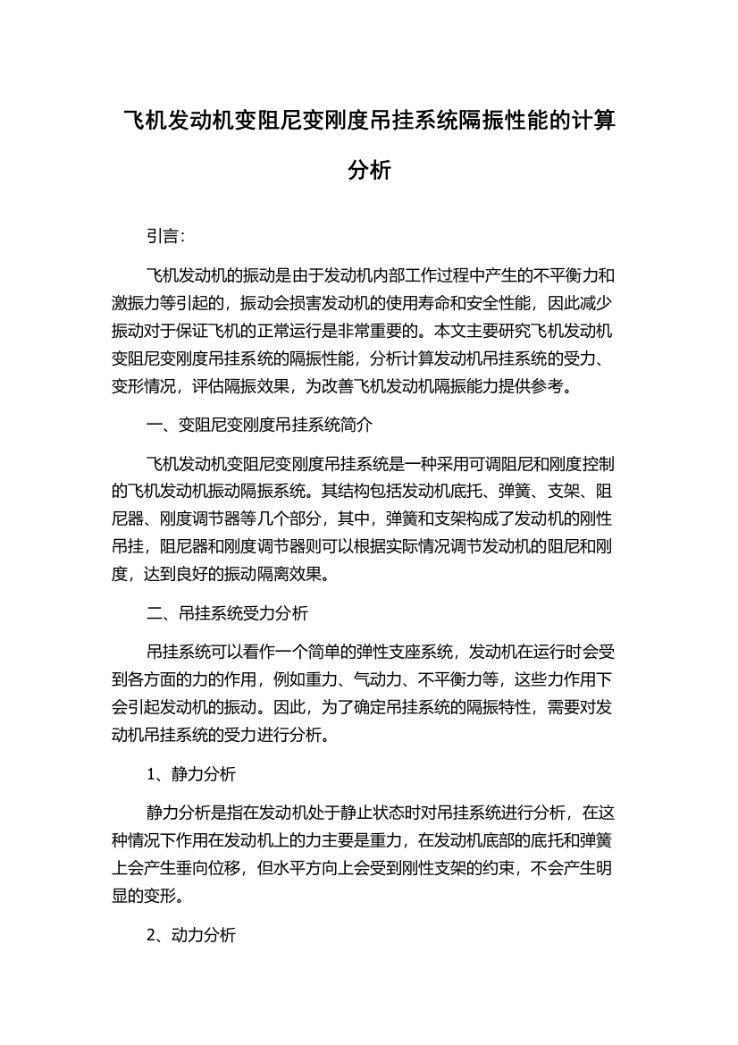 飞机发动机变阻尼变刚度吊挂系统隔振性能的计算分析