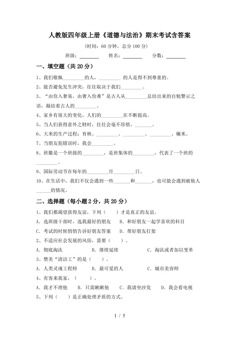 人教版四年级上册道德与法治期末考试含答案