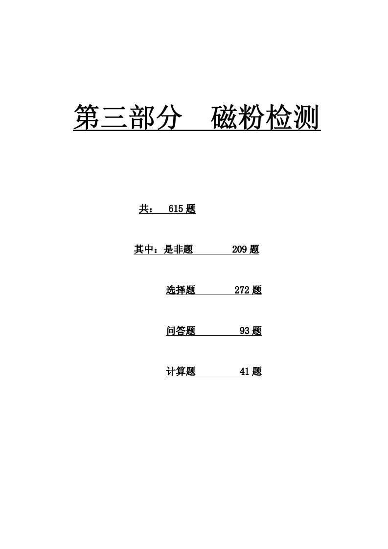 特种设备无损检测技术培训与考核题库磁粉检测