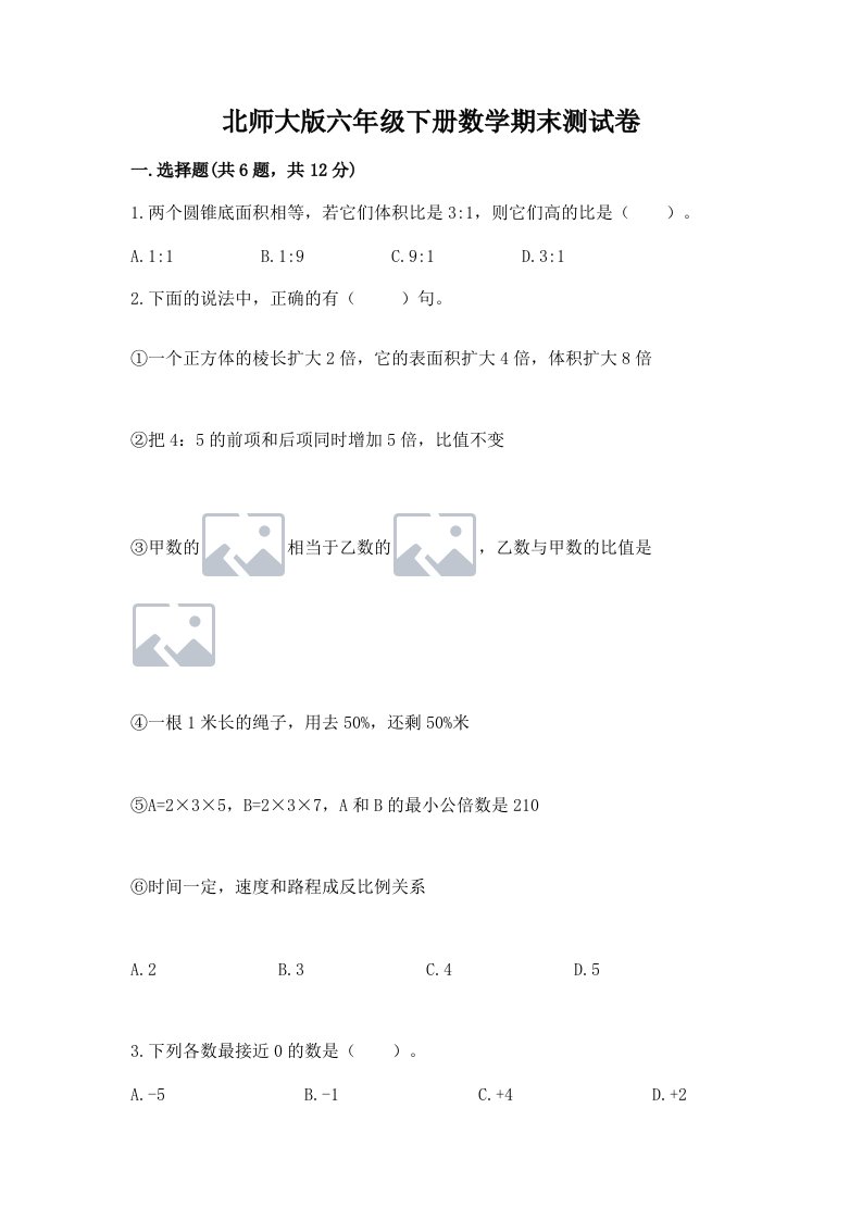 北师大版六年级下册数学期末测试卷及答案【各地真题】