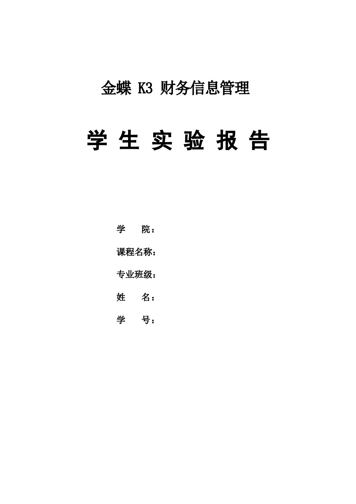 金蝶K3财务信息管理系统实验报告