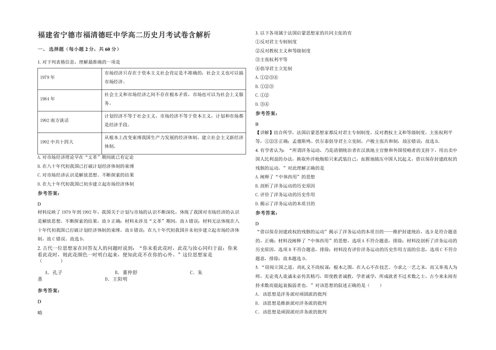 福建省宁德市福清德旺中学高二历史月考试卷含解析