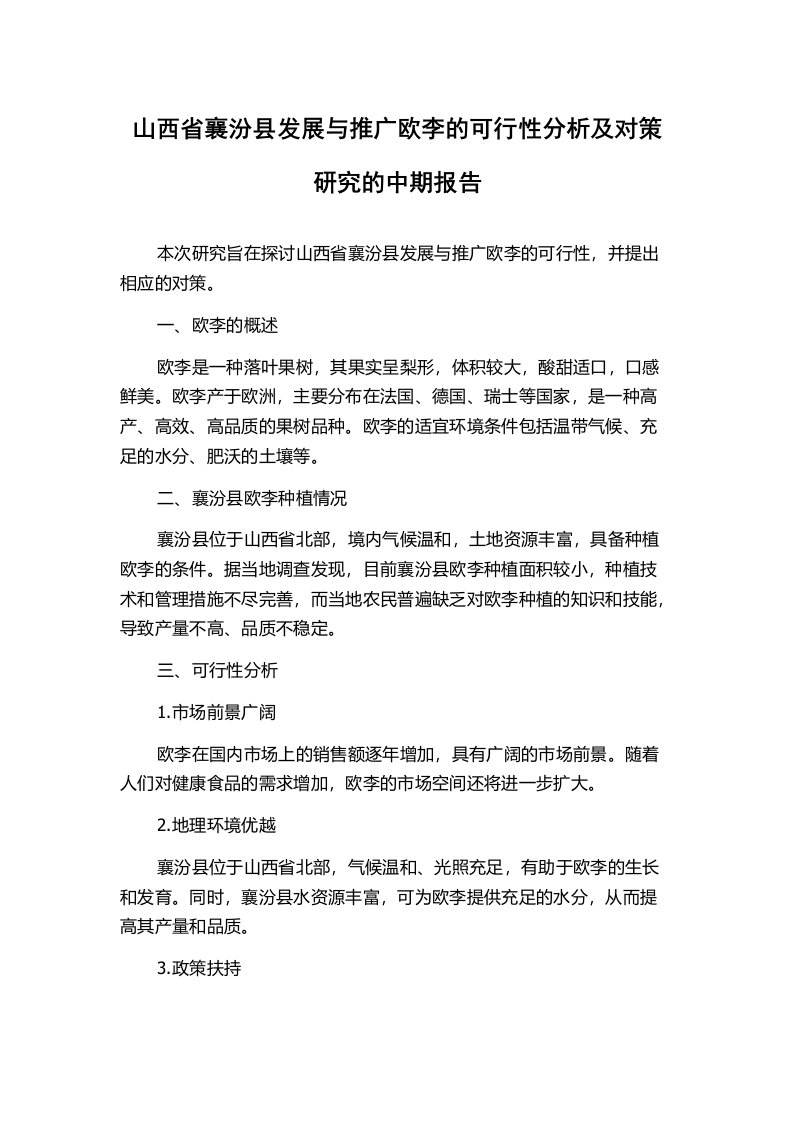 山西省襄汾县发展与推广欧李的可行性分析及对策研究的中期报告