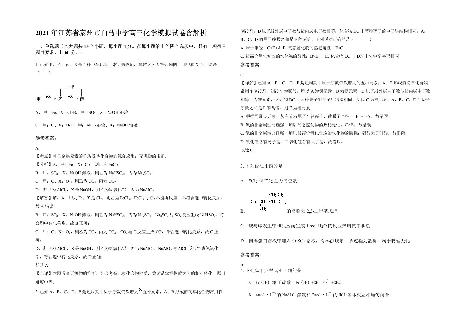 2021年江苏省泰州市白马中学高三化学模拟试卷含解析