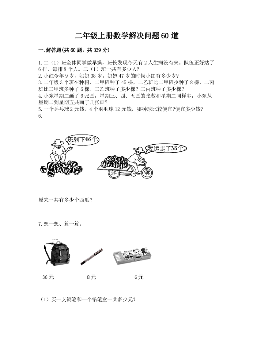 二年级上册数学解决问题60道及参考答案（精练）