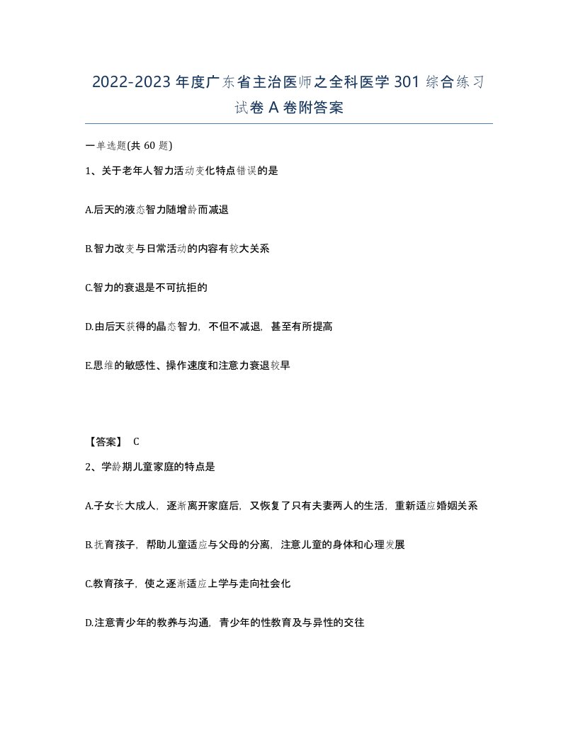 2022-2023年度广东省主治医师之全科医学301综合练习试卷A卷附答案