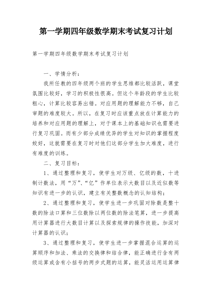 第一学期四年级数学期末考试复习计划