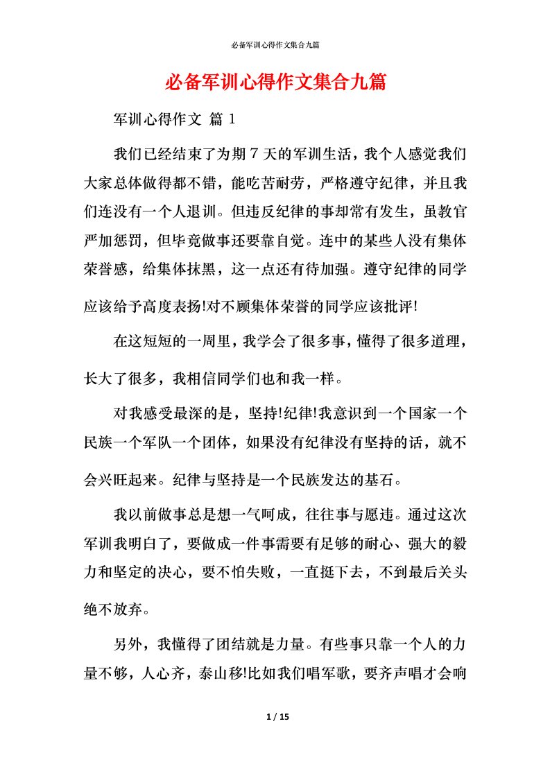 必备军训心得作文集合九篇