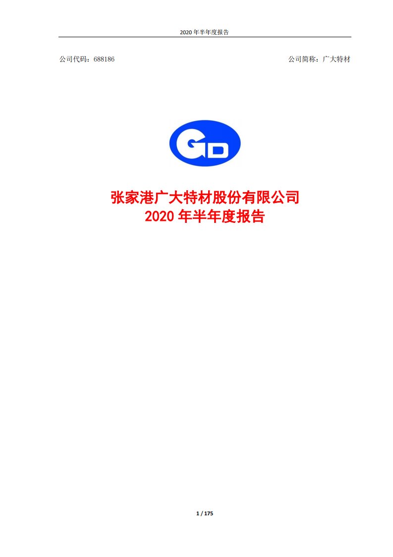 上交所-广大特材2020年半年度报告-20200810