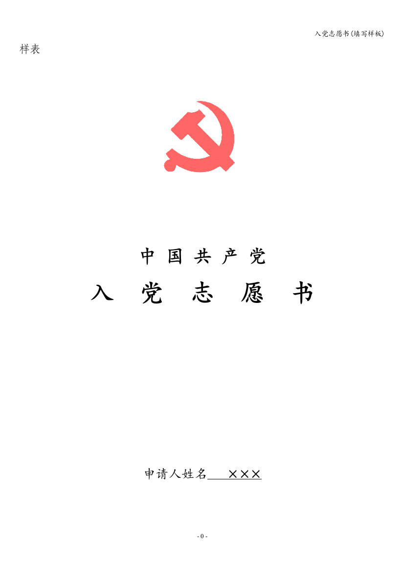 入党志愿书(填写样板)