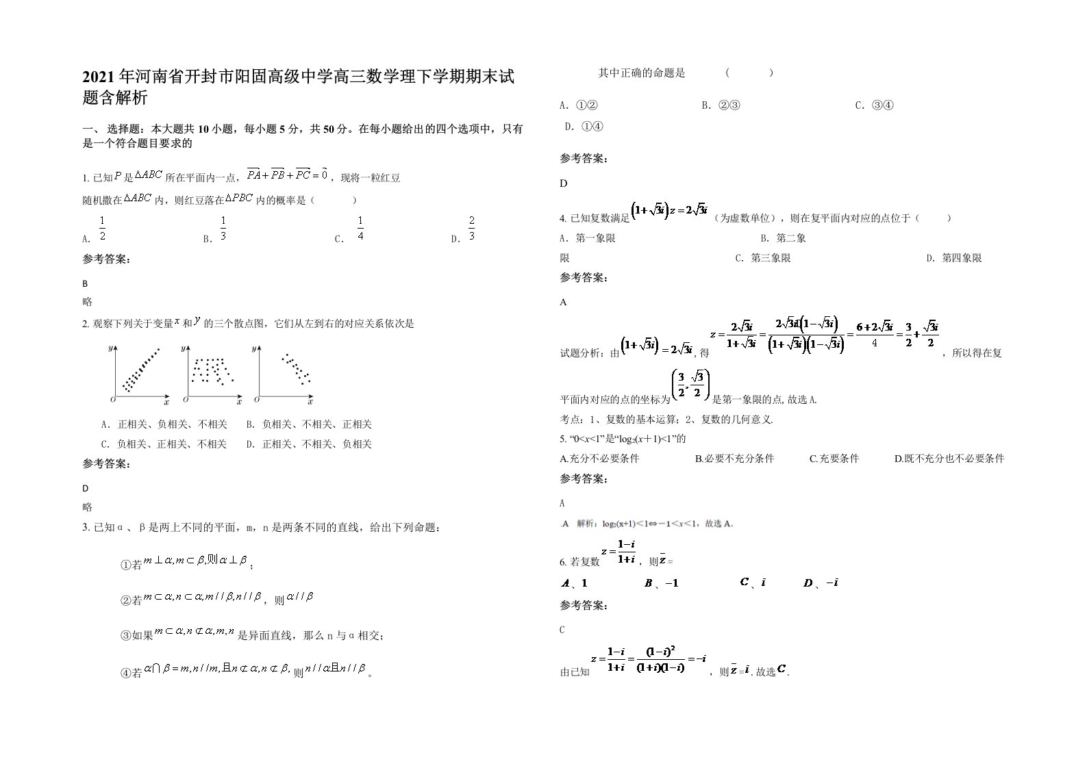 2021年河南省开封市阳固高级中学高三数学理下学期期末试题含解析