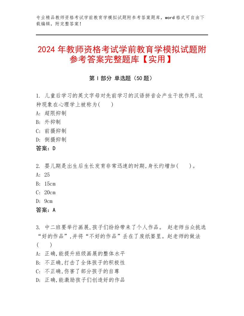 2024年教师资格考试学前教育学模拟试题附参考答案完整题库【实用】