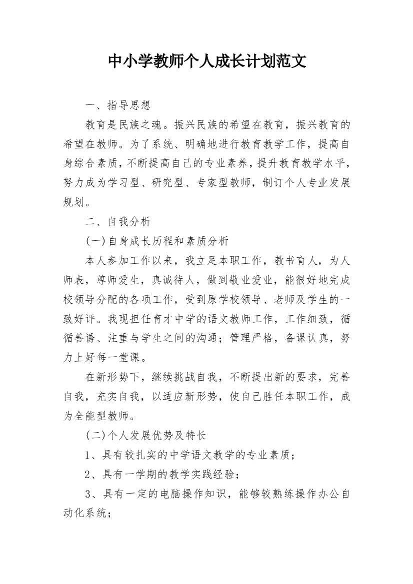 中小学教师个人成长计划范文_1