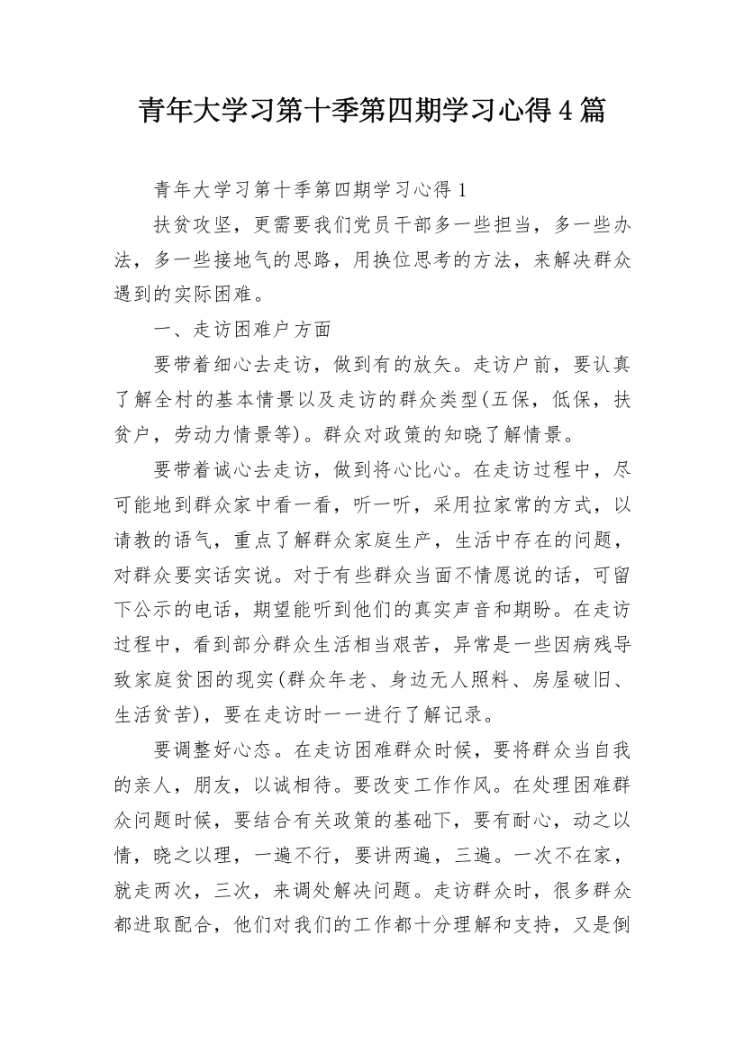 青年大学习第十季第四期学习心得4篇