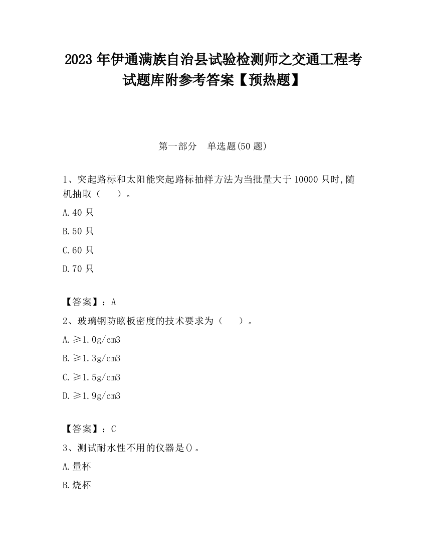 2023年伊通满族自治县试验检测师之交通工程考试题库附参考答案【预热题】