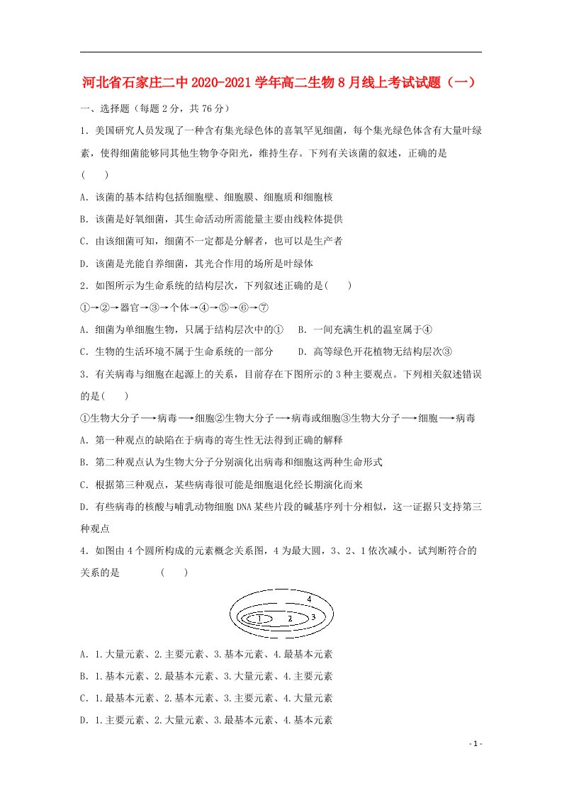 河北省石家庄二中2020_2021学年高二生物8月线上考试试题一