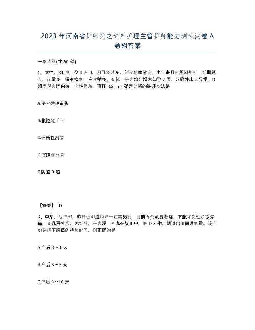 2023年河南省护师类之妇产护理主管护师能力测试试卷A卷附答案