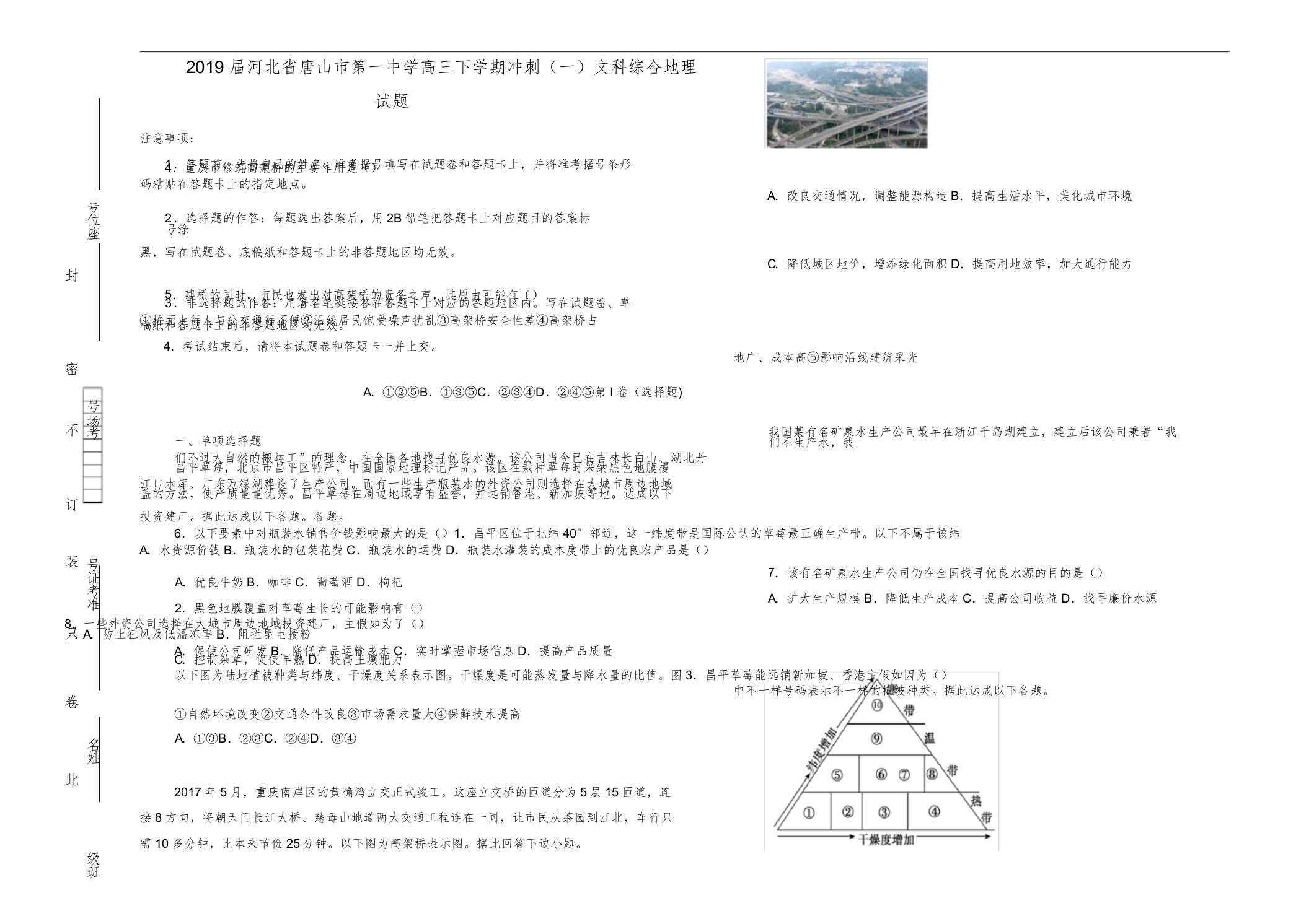 河北省唐山市第一中学高三地理下学期冲刺试题(一)