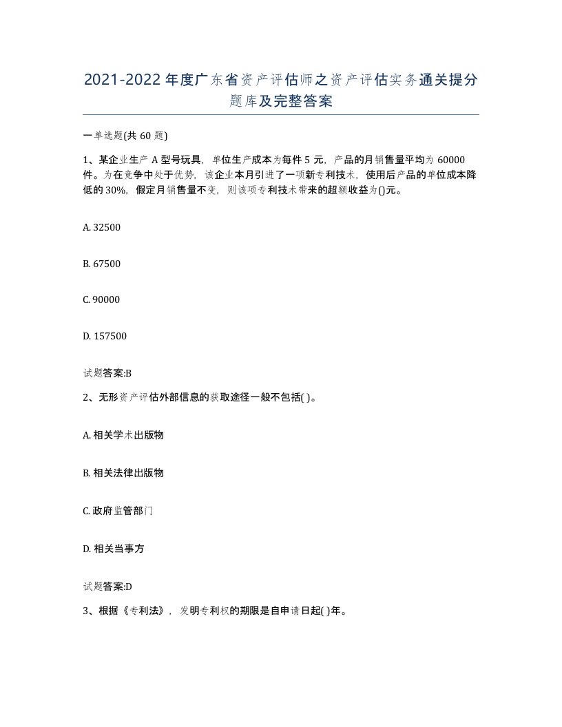 2021-2022年度广东省资产评估师之资产评估实务通关提分题库及完整答案