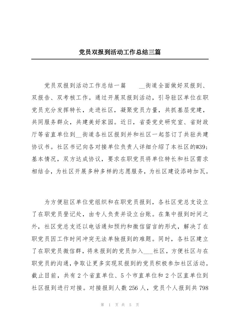 党员双报到活动工作总结三篇