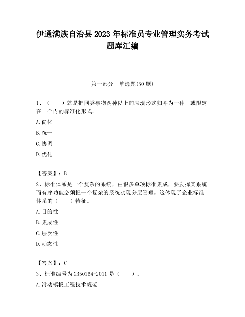 伊通满族自治县2023年标准员专业管理实务考试题库汇编