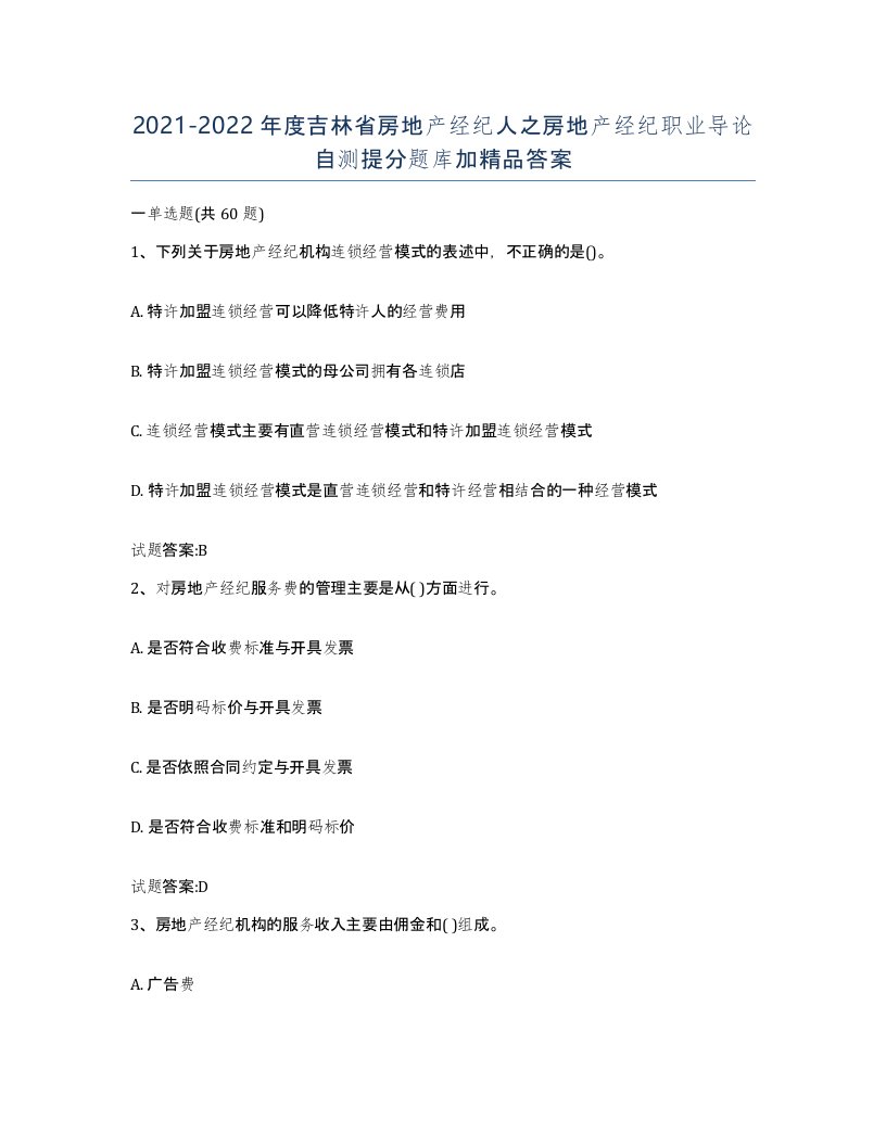 2021-2022年度吉林省房地产经纪人之房地产经纪职业导论自测提分题库加答案