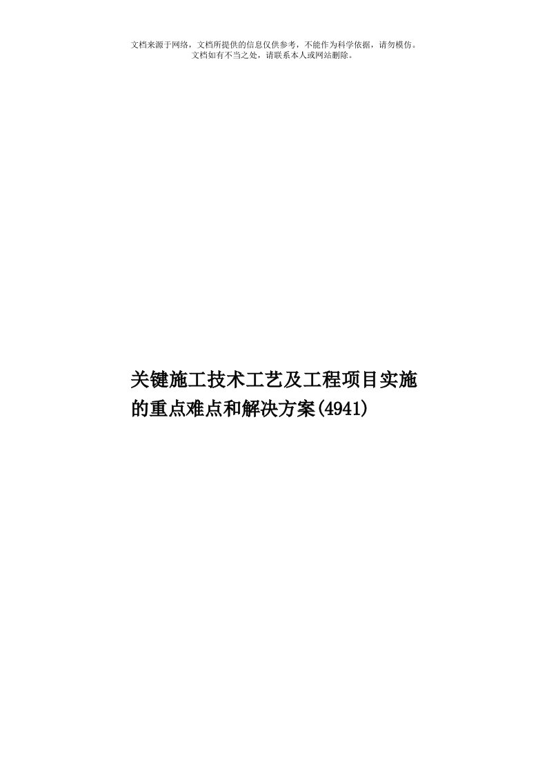 关键施工技术工艺及工程项目实施的重点难点和解决方案(4941)模板